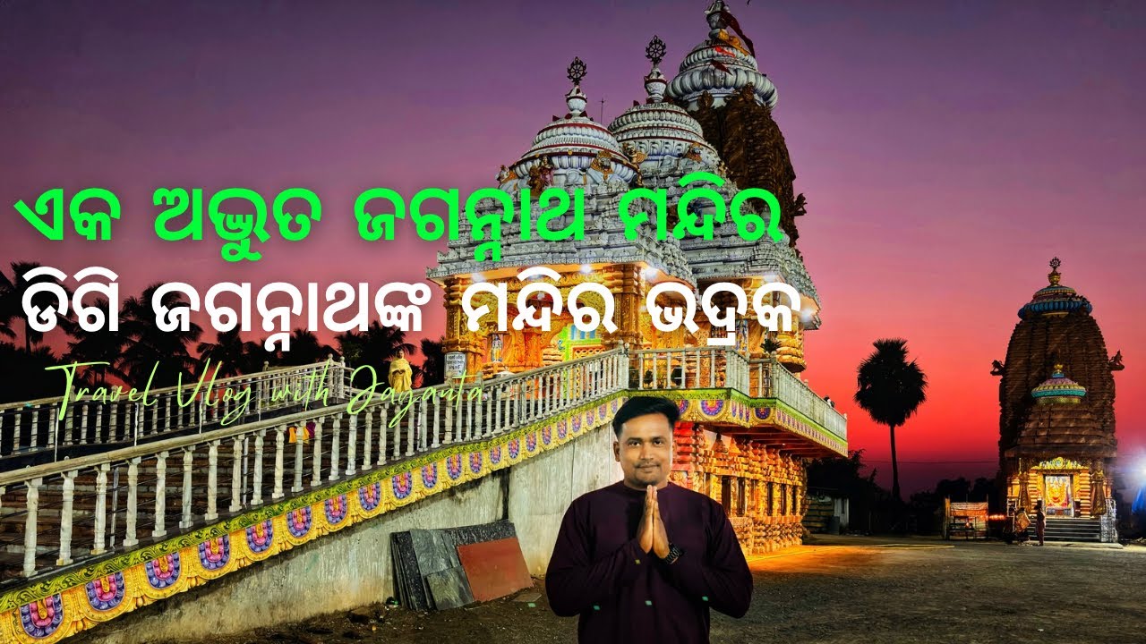 ଜଗନ୍ନାଥଙ୍କ ମନ୍ଦିର ଡିଗି ଭଦ୍ରକ ବାଲେଶ୍ୱର. Jagannath Temple Digi Bhadrak Baleswar.❤️🙏🏻ଏକ ଅଦ୍ଭୁତ ମନ୍ଦିର🛕