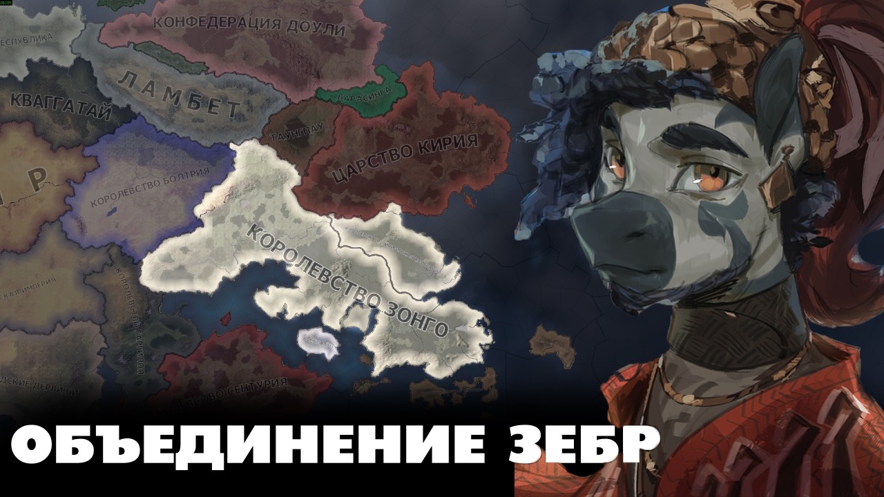 ОБЪЕДИНЕНИЕ ЗЕБР - HOI4 Equestria at War  - Королевство Зонго #7