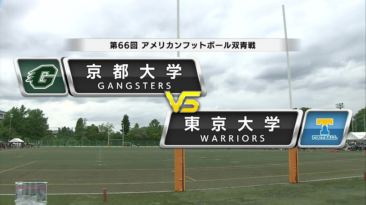 【第66回双青戦】京都大学vs 東京大学｜2024年5月12日【ハイライト】