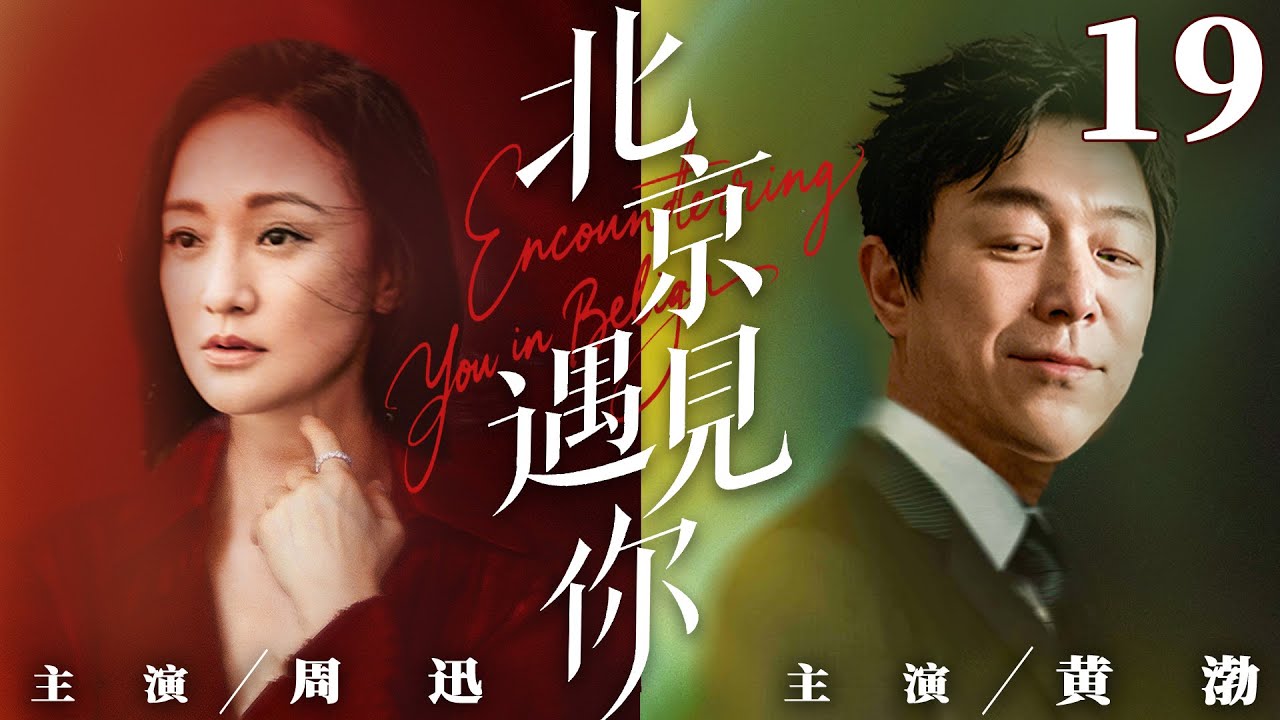 都市情感電視劇【北京遇見你】▶ 19 | 北漂靚女愛上已婚上司，掏心掏肺卻被當替身，丟工作又遇創業騙局，轉身發現備胎竟藏著驚天秘密（李晟、塗松岩、立威廉） 💖中劇放映廳