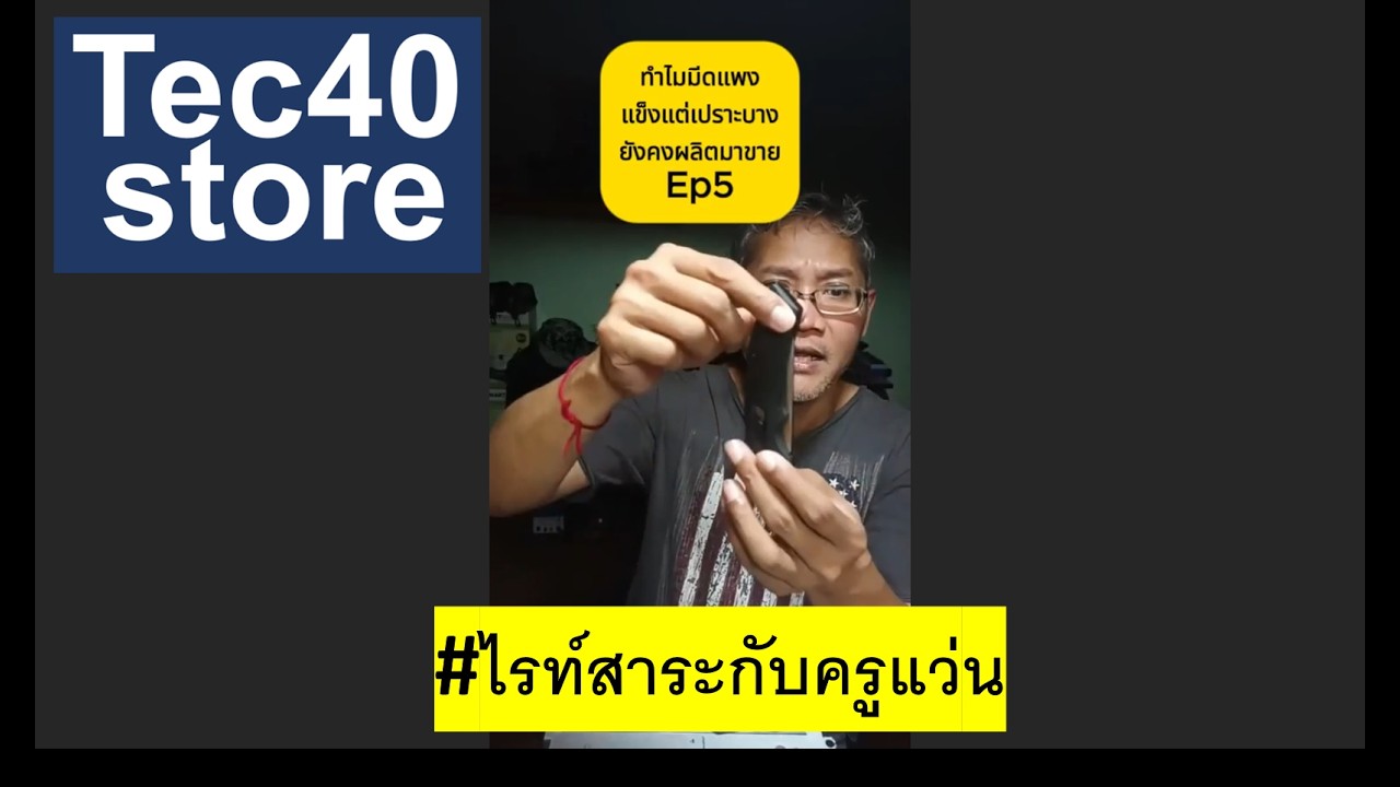 ทำไมมีดแพง แข็งแต่เปราะบาง ยังคงผลิตมาขาย Full Ep