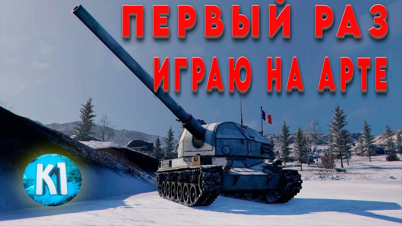 ВПЕРВЫЕ ИГРАЮ НА АРТЕ  B-C 155 58. Артиллерия Франции 10 лвл.  Мир Танков