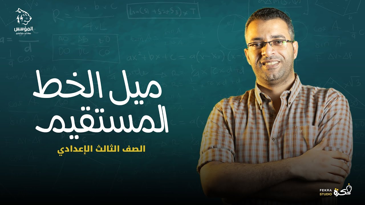 شرح درس ميل الخط المستقيم للصف الثالث الاعدادي