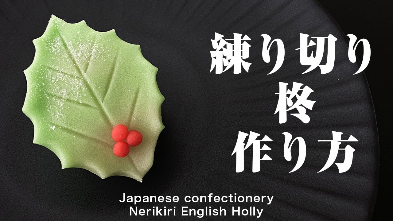 和菓子 練り切り 柊 作り方【作り手目線】How to make Wagashi Nerikiri English Holly