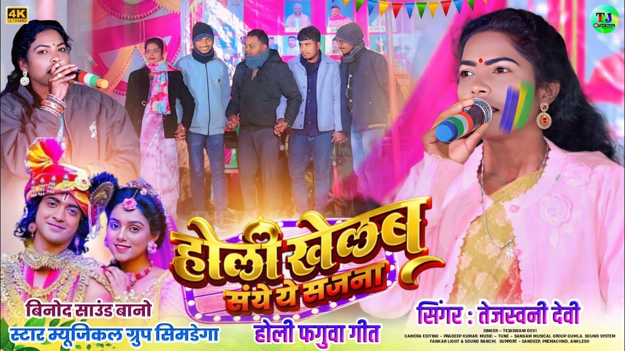 होली खेलब संघे ये सजना🌿होली स्पेशल गीत🌿Singer Tejaswani Devi🌿New Theth Nagpuri Holi Faguwa Song