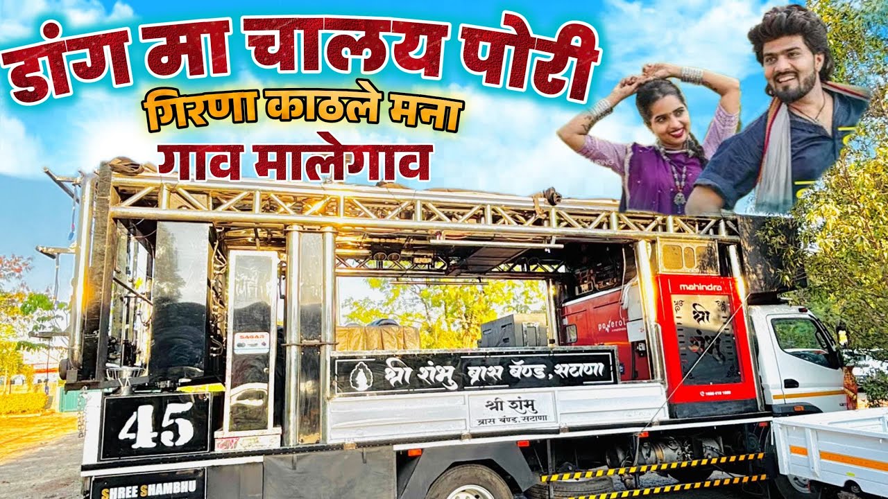 डांग म चाल ये पोरी 😍। Dang Ma Chal Ye Pori 💞।Shree Shambhu Band Satana । 🎹🥁🎤