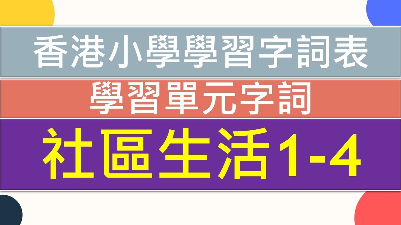 🏡社區生活1-4🏙|🥇香港小學學習字詞表🌈|中文認字卡🏆|無圖認字✨|學習單元字詞|🌞中文認字|學生必學|🔥加強認字能力|廣東話認字|粵語