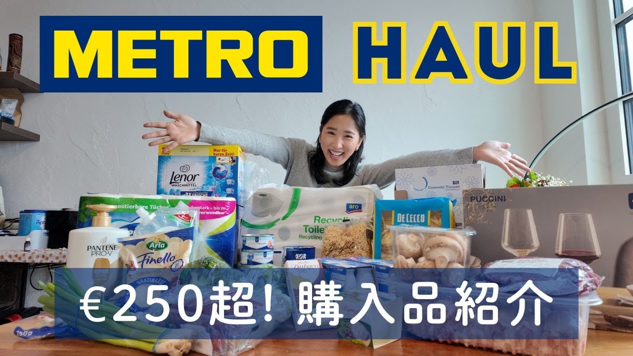 購入品紹介｜ドイツ業務用スーパーMETRO（メトロ）｜What I bought at METRO Haul