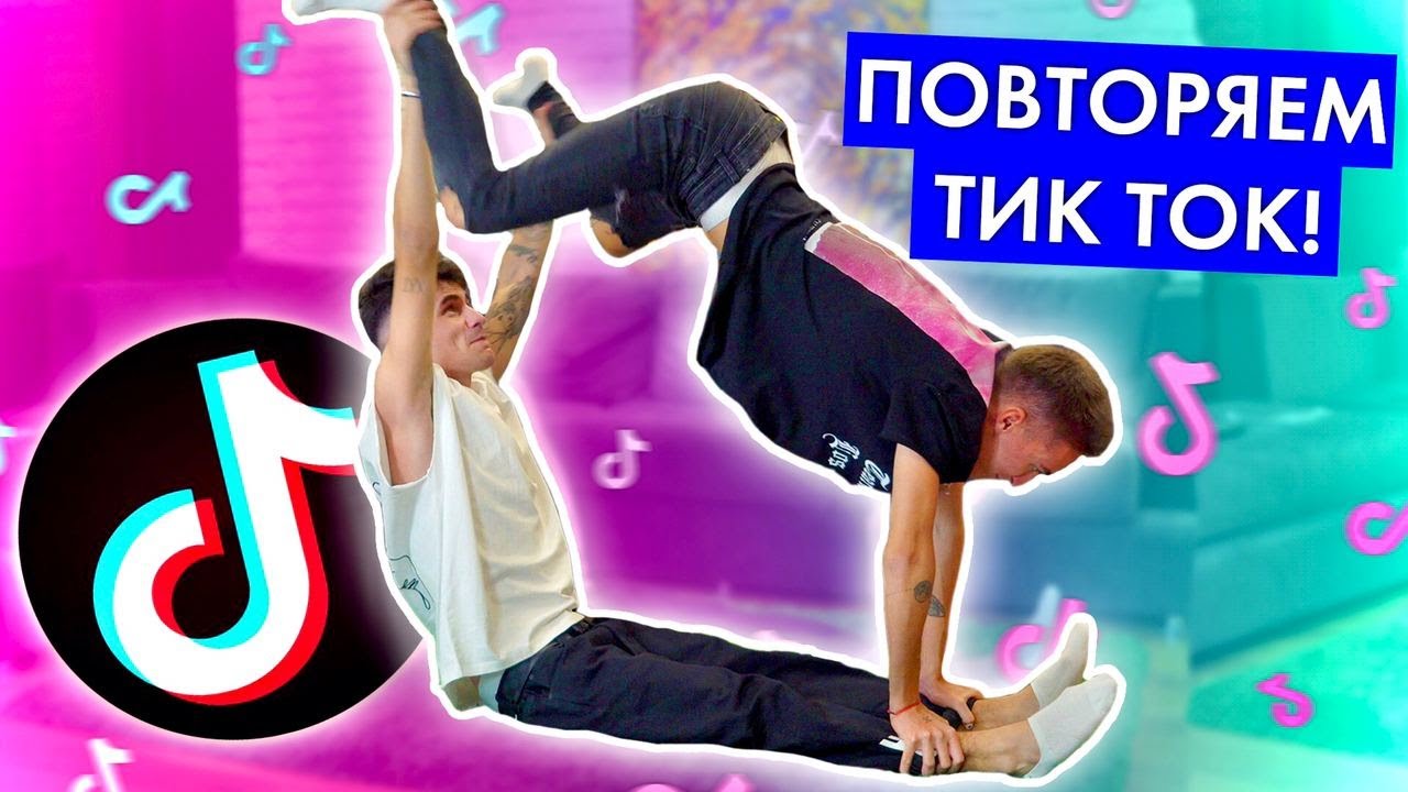 ПОВТОРЯЕМ САМЫЕ ПОПУЛЯРНЫЕ ТИКТОКИ В МИРЕ!