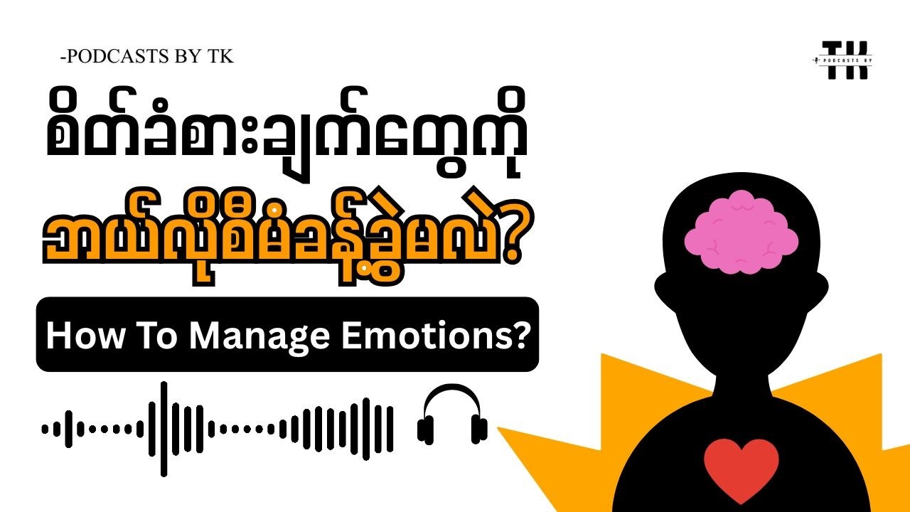 How to manage Emotions || စိတ်ခံစားချက်တွေကို ဘယ်လိုစီမံခန့်ခွဲမလဲ?
