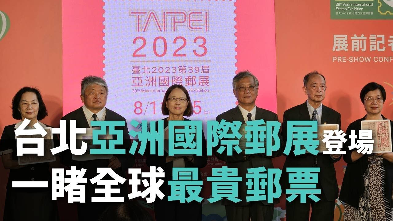 台北亞洲國際郵展8／11登場 一睹全球最貴郵票【央廣新聞】