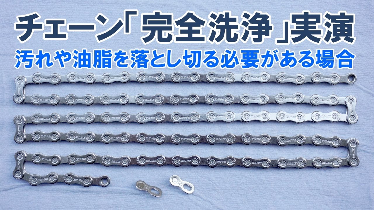 汚れだけでなく油脂分も芯まで完全除去する場合のチェーンクリーニング方法
