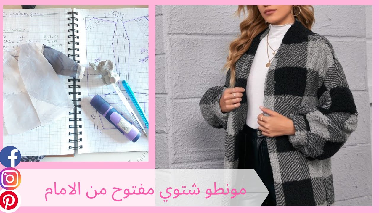 مونطو شتوي مفتوح من الامام