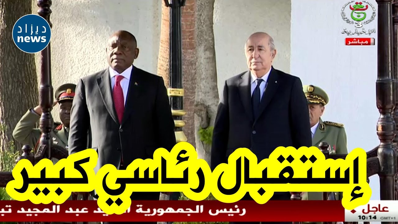 رئيس جنوب افريقيا يخص باستقبال رسمي من قبل رئيس الجمهورية عبد المجيد تبون