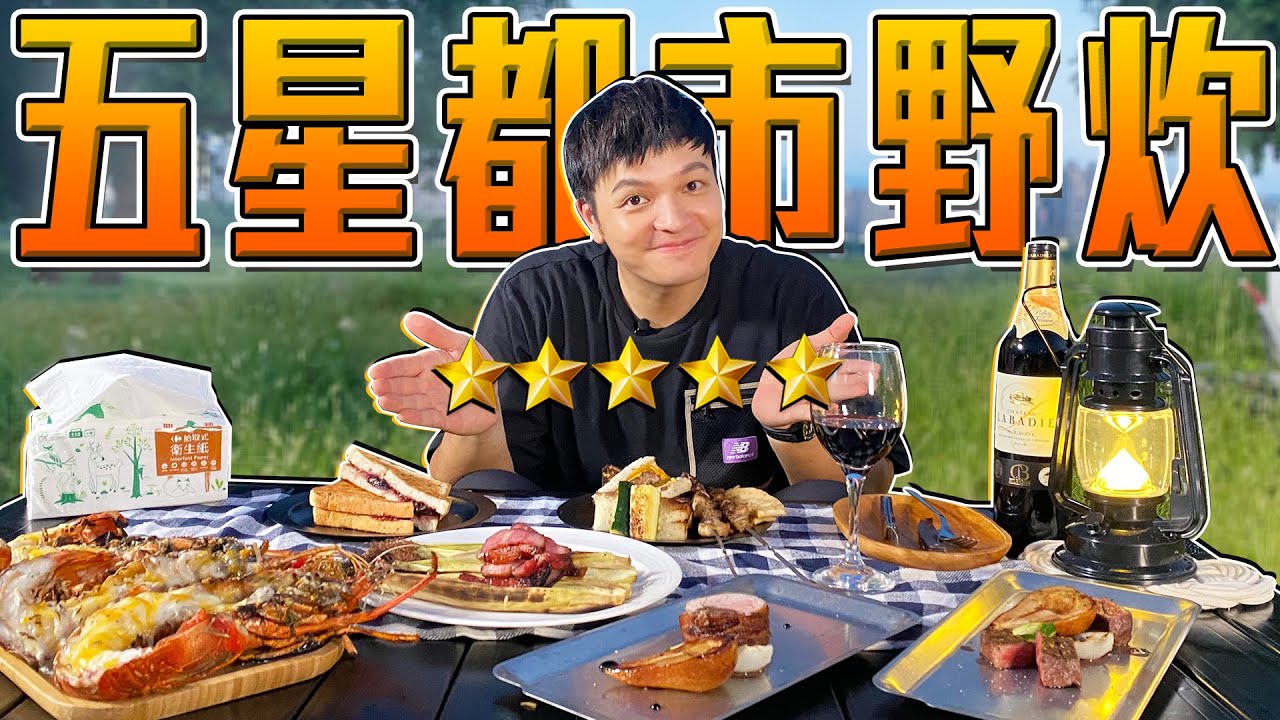 在都市中來個超Chill野炊！FRED又不小心做出了法式全餐？！｜佛瑞德遊記｜