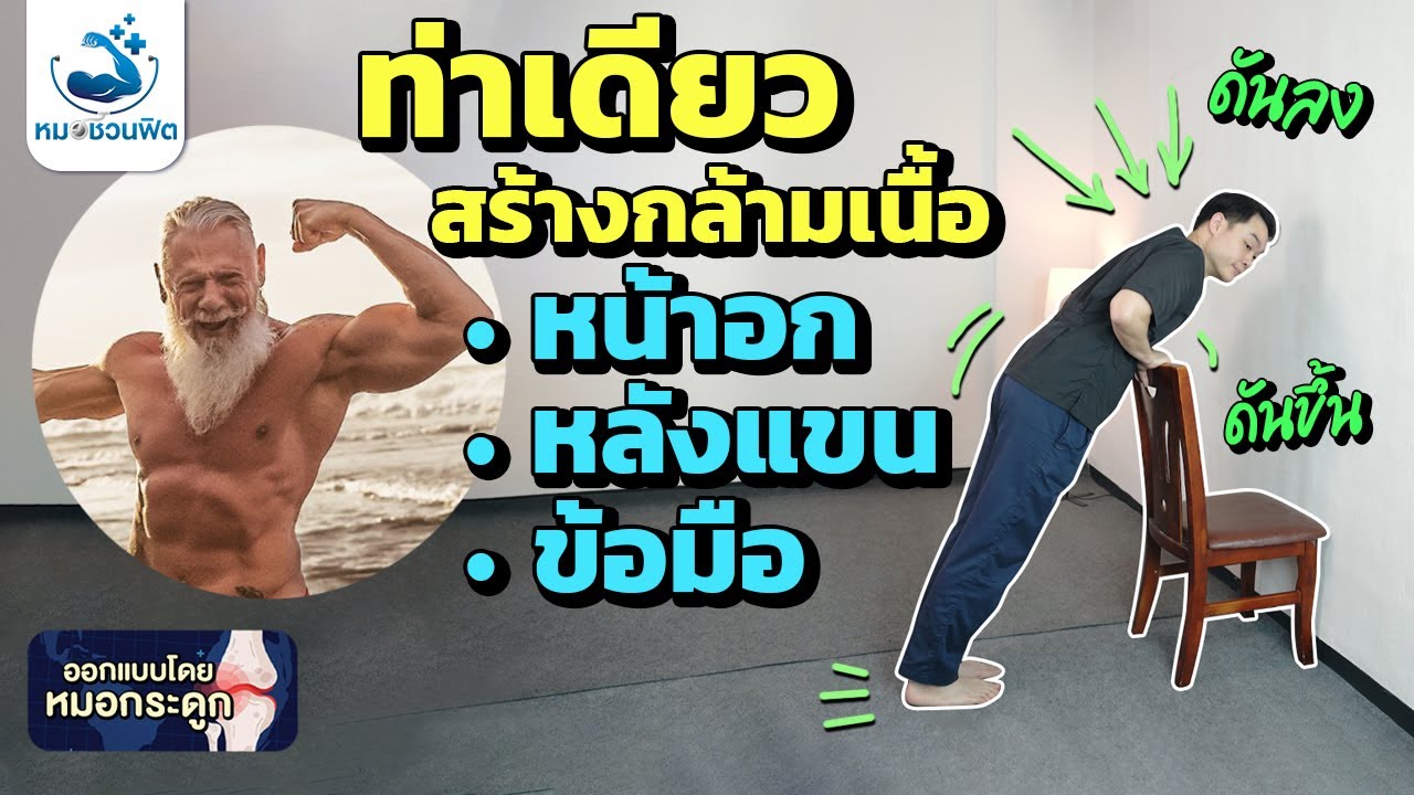 สร้างกล้ามอก แขน ท่าเดียวครบ ผู้สูงอายุก็ทำได้แน่นอน อกกระชับ แข็งแรงมีพลัง #หมอชวนฟิต