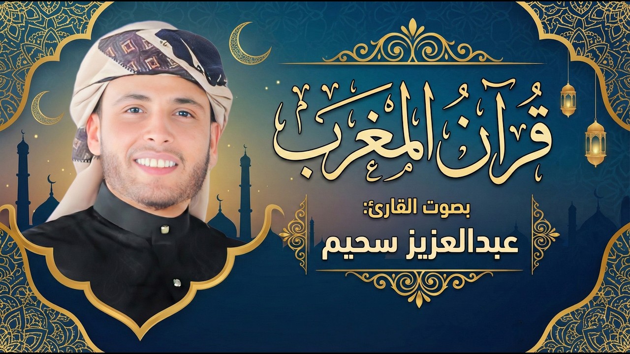 قرآن مغرب اليوم السادس عشر من شهر رمضان المبارك 1447 هـ🌙| بث مباشر بصوت عبدالعزيز سحيم