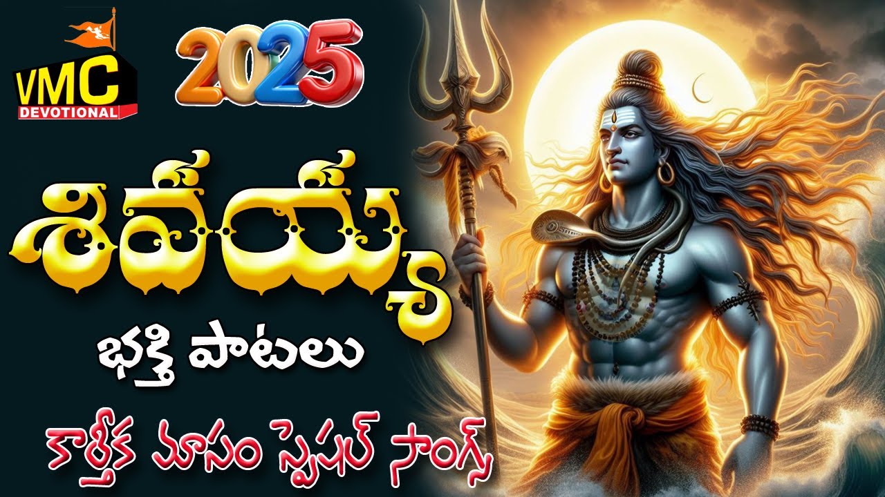 Shivayya Bhakthi Patalu 2025 | Krthikamasam Special Songs | SriSailam | Mallanna | Vmc Devotional