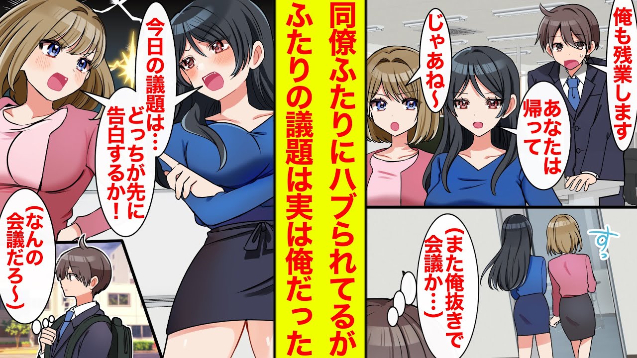 【漫画】同僚2人は美人だが俺に冷たくいつも除け者。俺が参加できない会議では…「今日の議題はどちらが先に告白するかよ！」俺の話題で白熱してた【恋愛漫画】【ラブコメ】【馴れ初め】