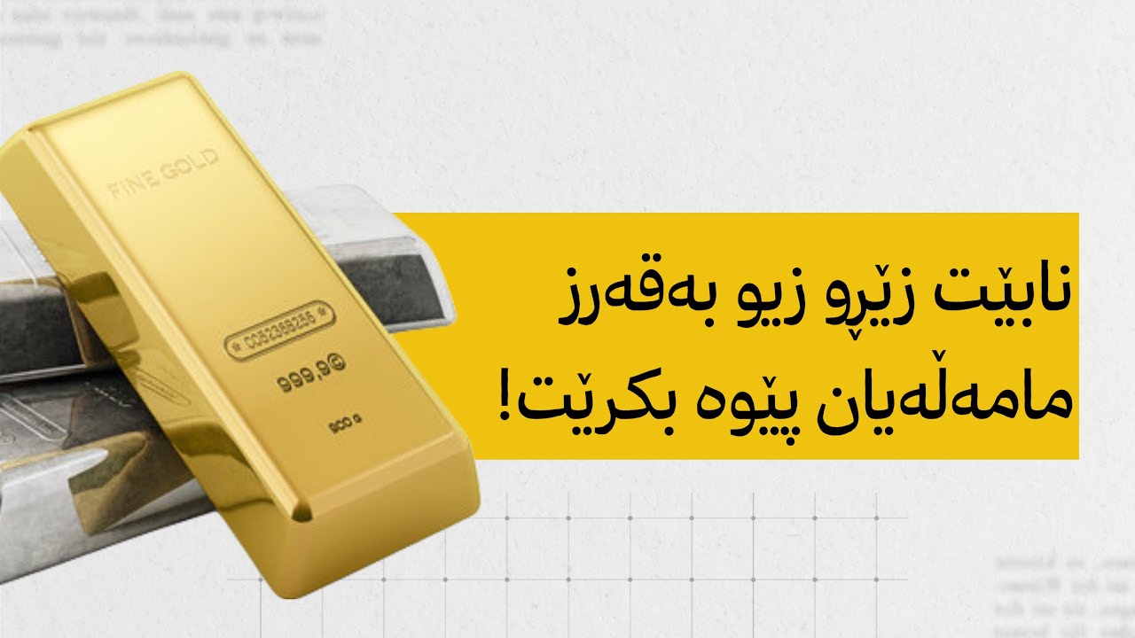 نابێت زێڕو زیوو دراوەکان بەقەرز مامەڵەیان پێوە بکرێت.!
