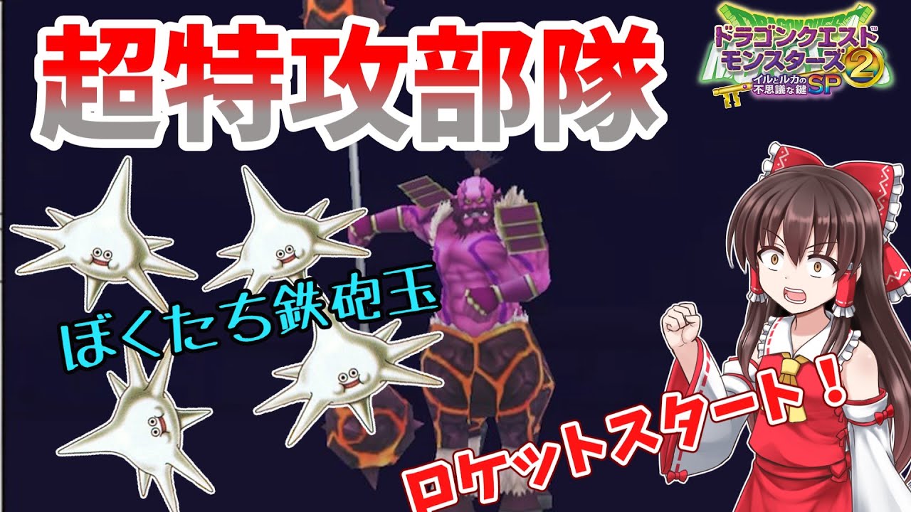 【オンライン他国マスター】スピンスライム部隊が敵を貫きます【ドラクエモンスターズ2イルルカSP】
