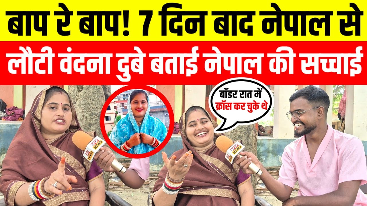#vandanadubey वंदना दुबे 7 दिन नेपाल में कैसे बिताई अपनी जिंदगी जानकार हो जाएंगे हैरान #nepalvideo