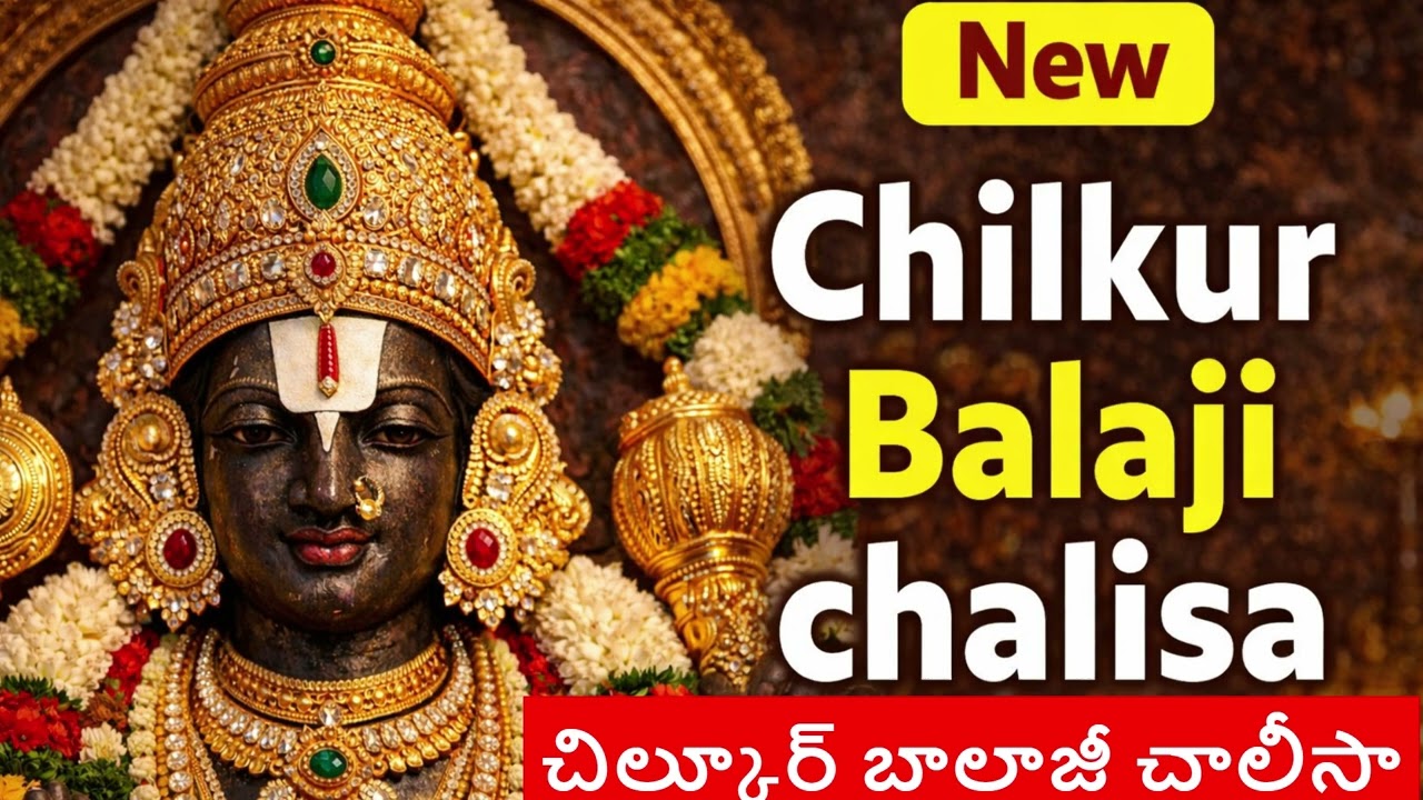 చిలుకూరు బాలాజీ దేవాలయ చాలీసా 2026 🙏 | Chilkur Balaji | Visa Balaji Powerful Devotional Song