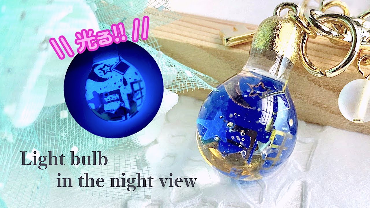 【UVレジン】ダイソーのネオンパウダーを使って光る夜景電球を作る / Make a light bulb with a glowing night view.