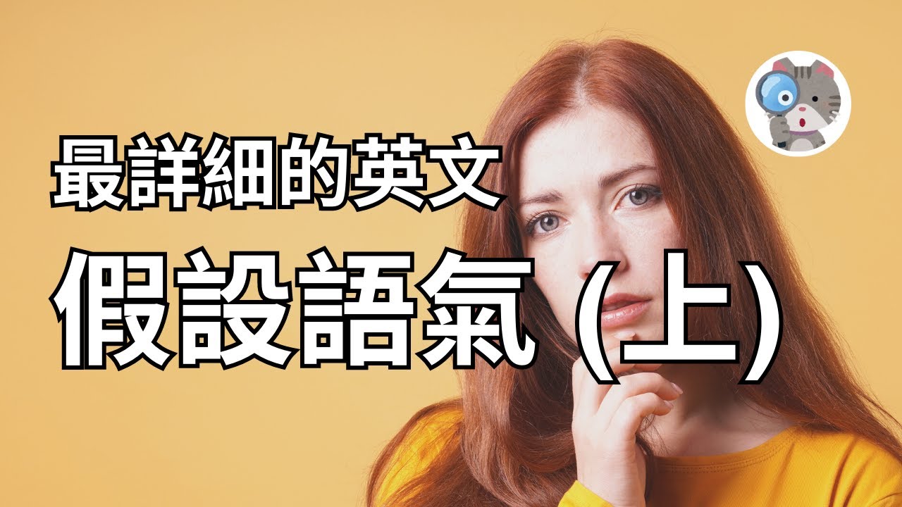 【EP48】這可能是你看過最詳細的假設語氣解說，看完怎麼可能學不會! (上) ｜學測英文必考【Counterfactual Conditionals】