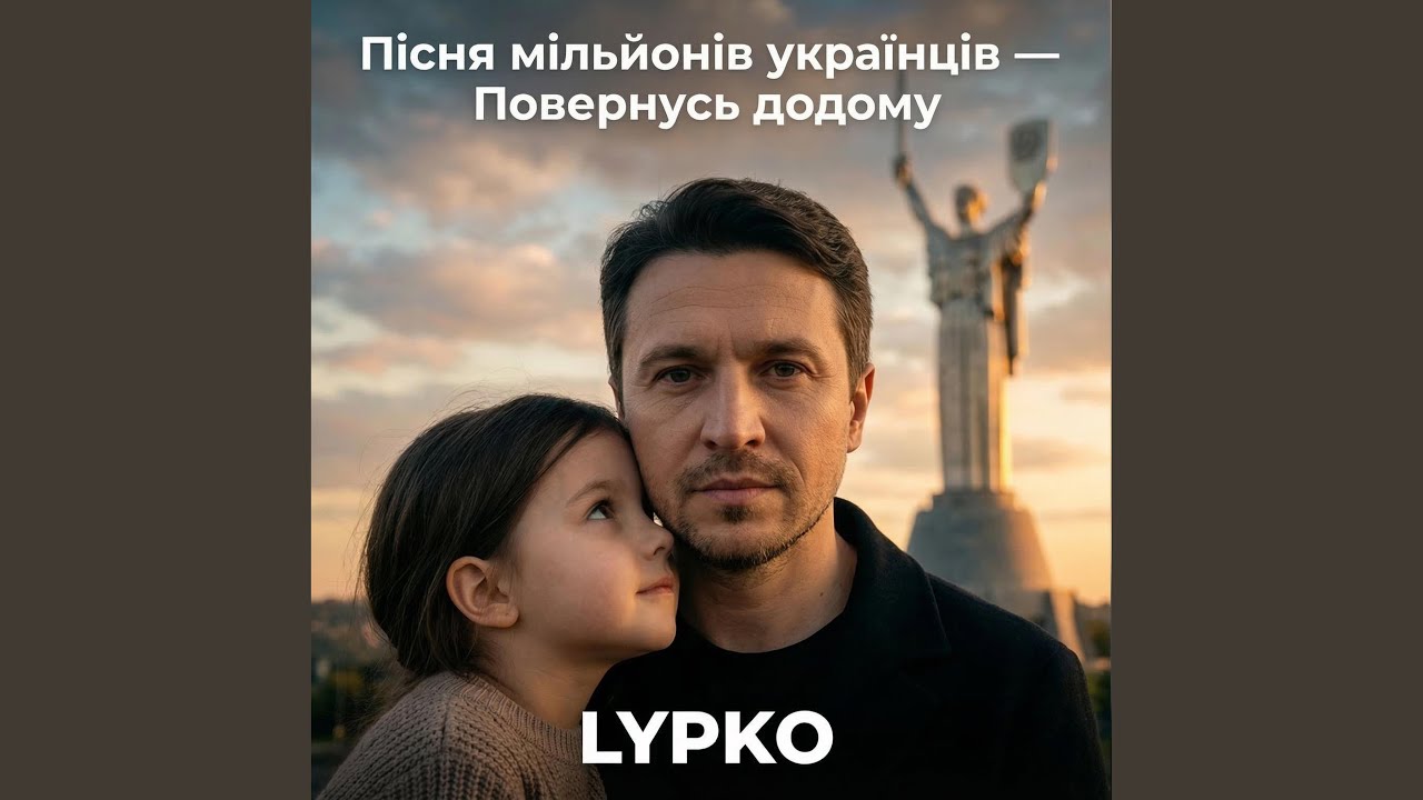 Пісня мільйонів українців — Повернусь додому