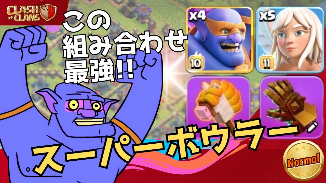 【クラクラ】スーパーボウラー強い💪あの装備と使うと最強🔥Easy Triple Super Bowler Attacks TH18 Strategy | clash of clans