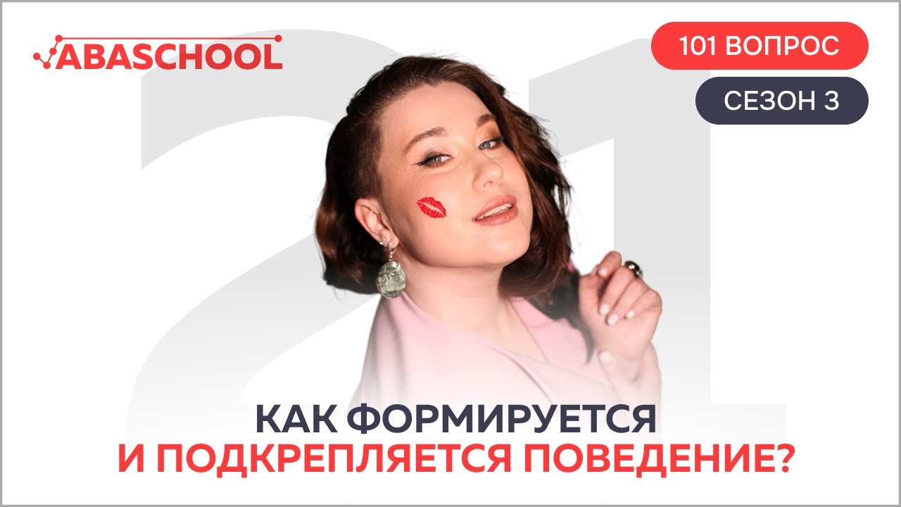 Как формируется и подкрепляется поведение? 21 выпуск. 3 сезон
