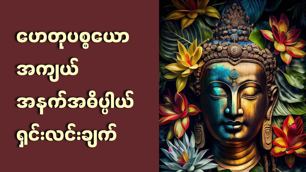 ဟေတုပစ္စယော အကျယ် အနက်အဓိပ္ပါယ်နှင့် ရှင်းလင်းချက်