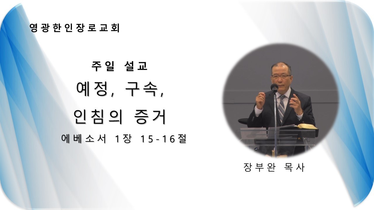에베소서 강해(16) / 엡 1:15-16 / 예정, 구속, 인침의 증거/ 장부완 목사