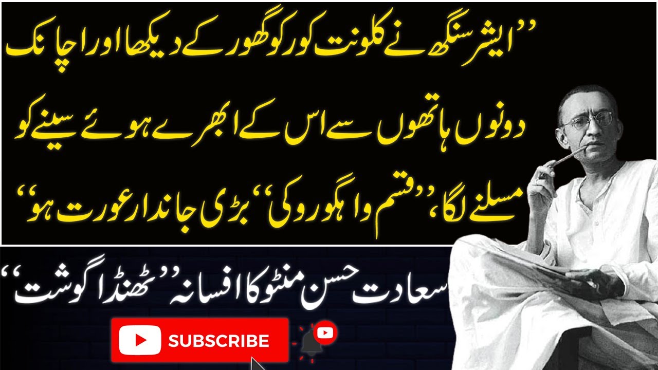 Thanda Gosht afsana by Saadat Hasan Mantoo | Dinfotainer