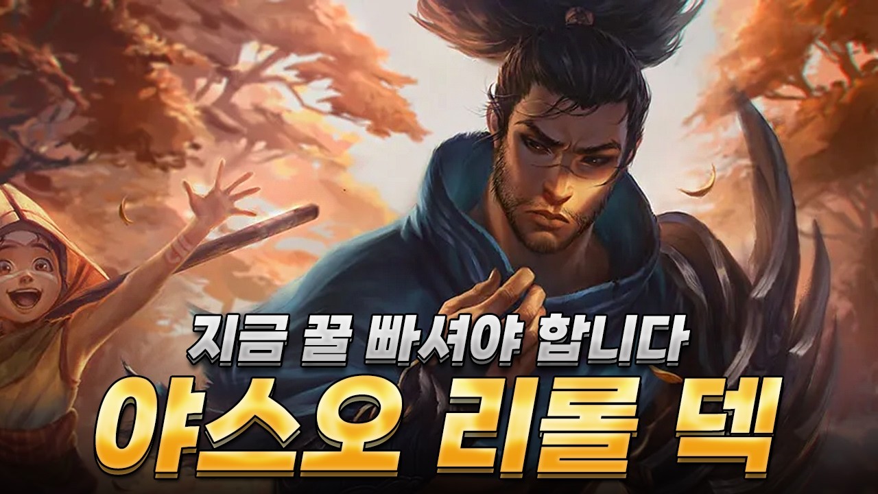 아는 사람만 꿀 빠는 야스오 리롤