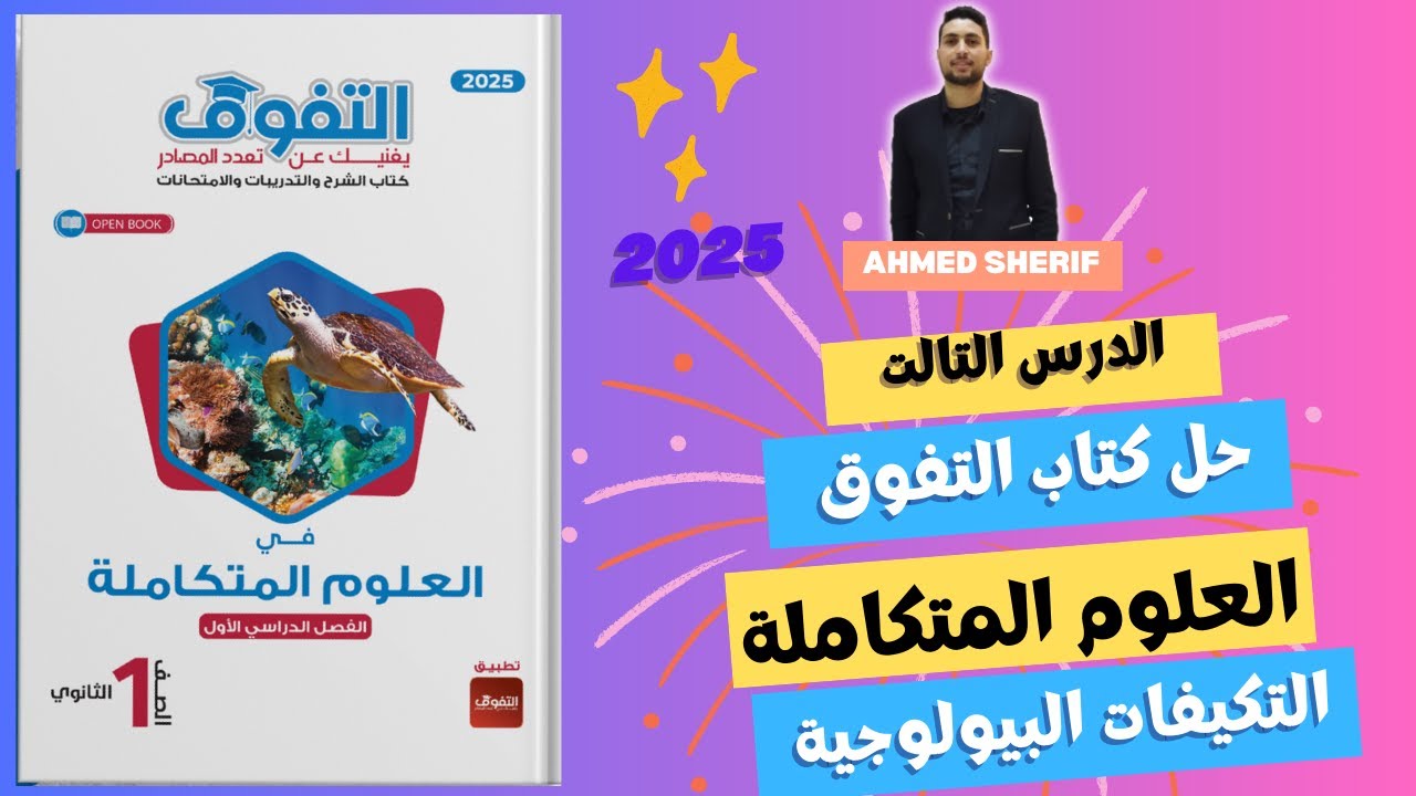 حل كتاب التفوق علوم متكاملة علي الدرس التالت التكييفات البيولوجية اولي ثانوي علوم متكاملة