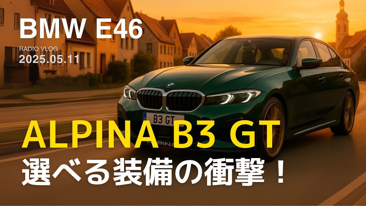 【E46好きラジオ】BMW ALPINAのHPで気づいたこと を語る　（BMW ALPINA B3 GT 選べる装備の衝撃！懐かしレバー健在！BMW標準がオプション!?）