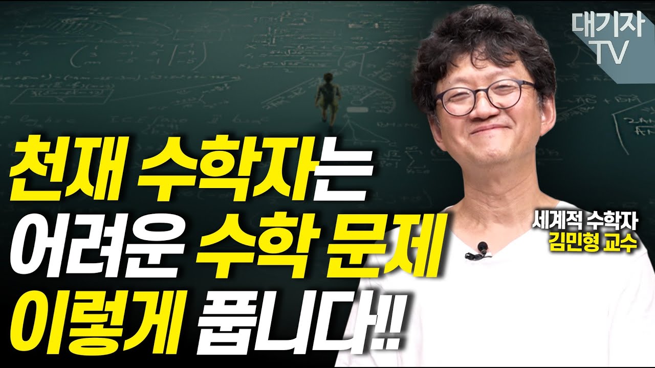 수학을 포기해도 되는 이유를 알려드립니다!!(김민형 수학자)