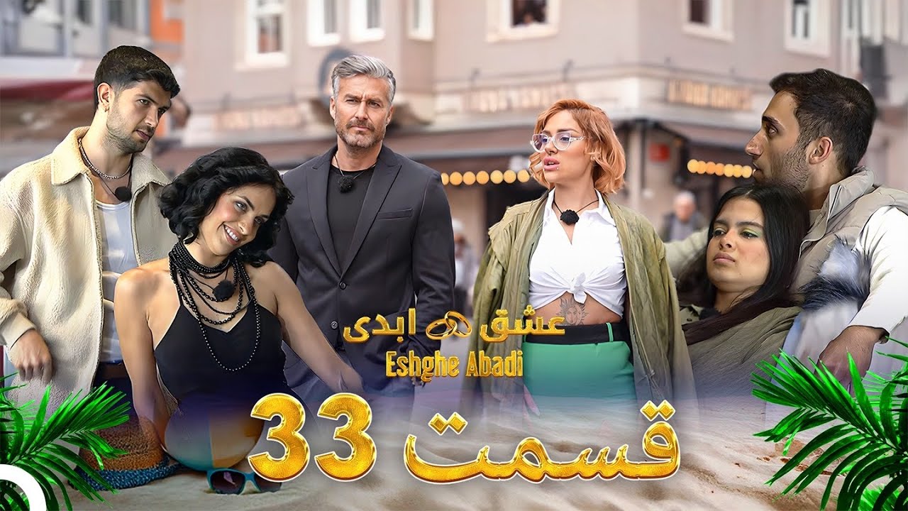 قسمت 33 عشق ابدی - Eshghe Abadi
