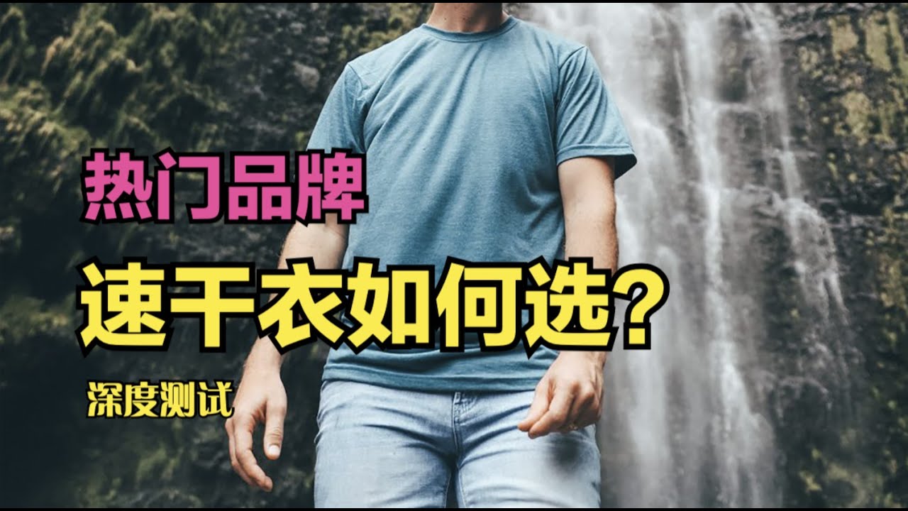 炎炎夏日，您需要一件速干衣，市面上最热门的品牌，选哪款？