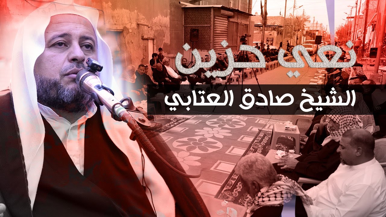 يزينب اخافن من تشوفنه تموتين | نعي حزين | الشيخ صادق العتابي | البصرة - الكزيزه | 1447 هـ
