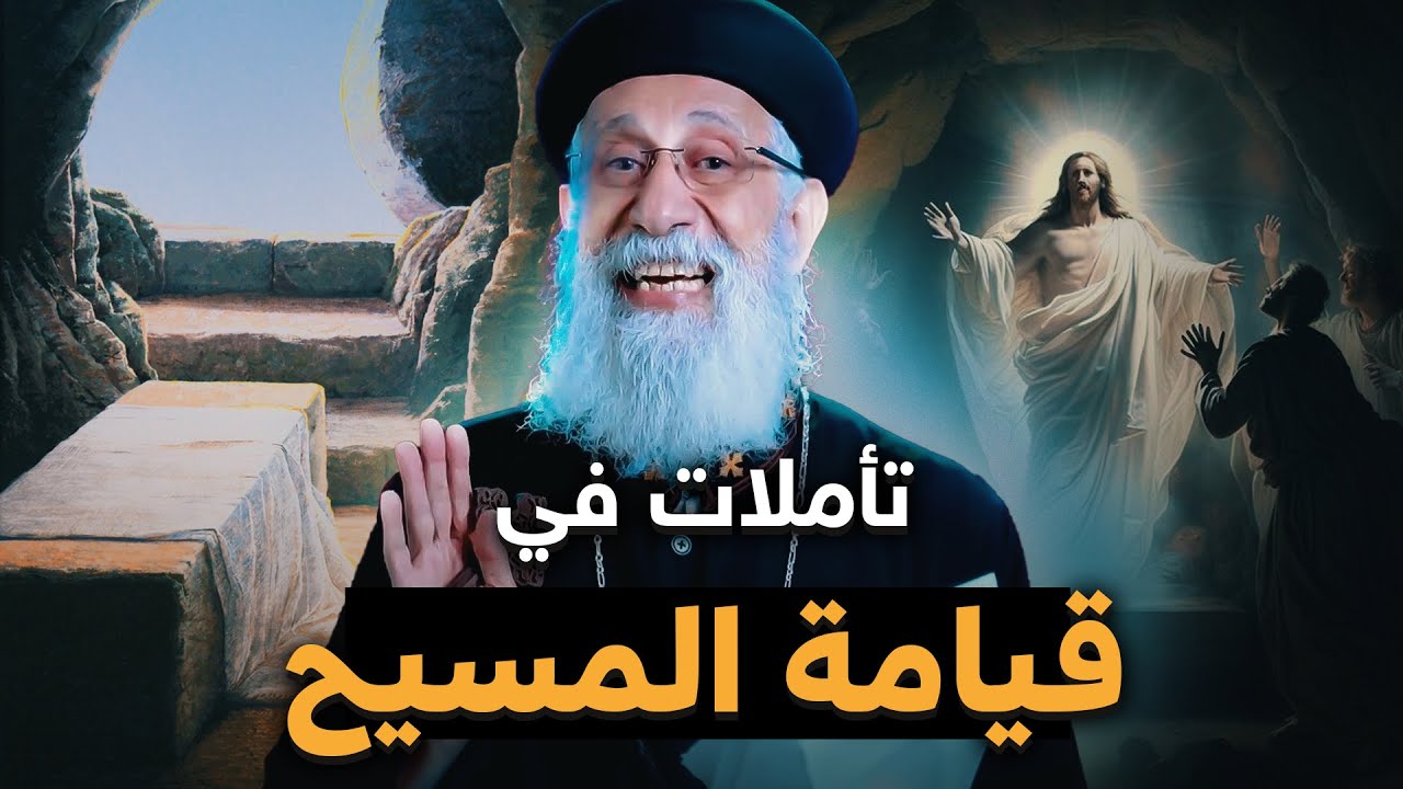 تأملات في عيد القيامة - أبونا ارميا بولس
