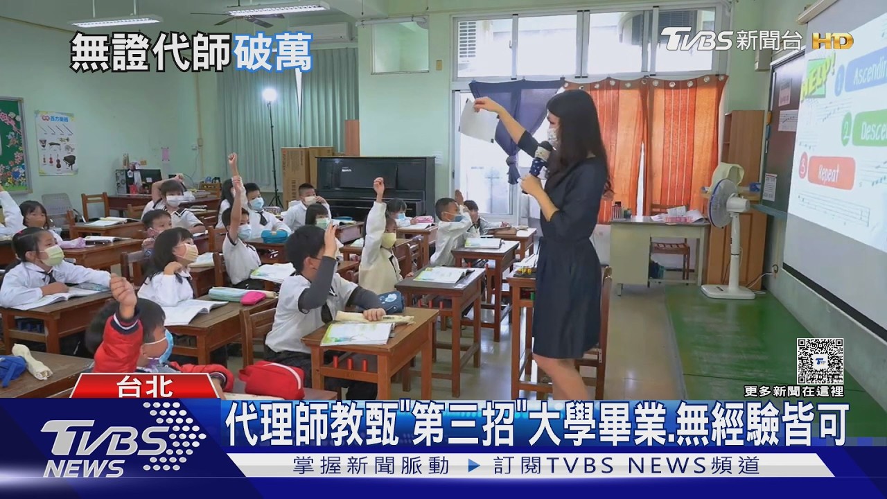 北市無證代理教師占比飆破4成 長期憂影響教學品質｜十點不一樣20260224 @TVBSNEWS01