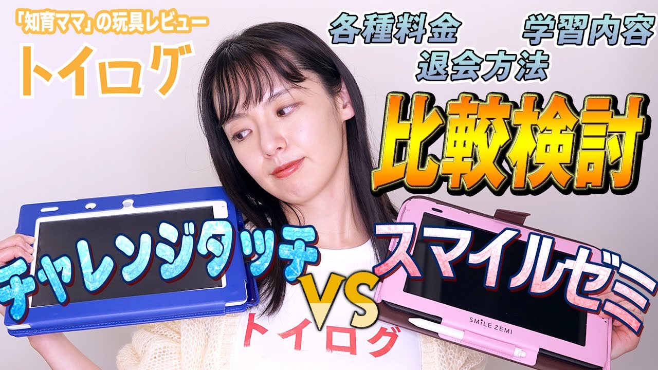 【知育タブレット教材】チャレンジタッチとスマイルゼミをリアルユーザーが徹底比較します！【おもちゃ本音レビュー企画】