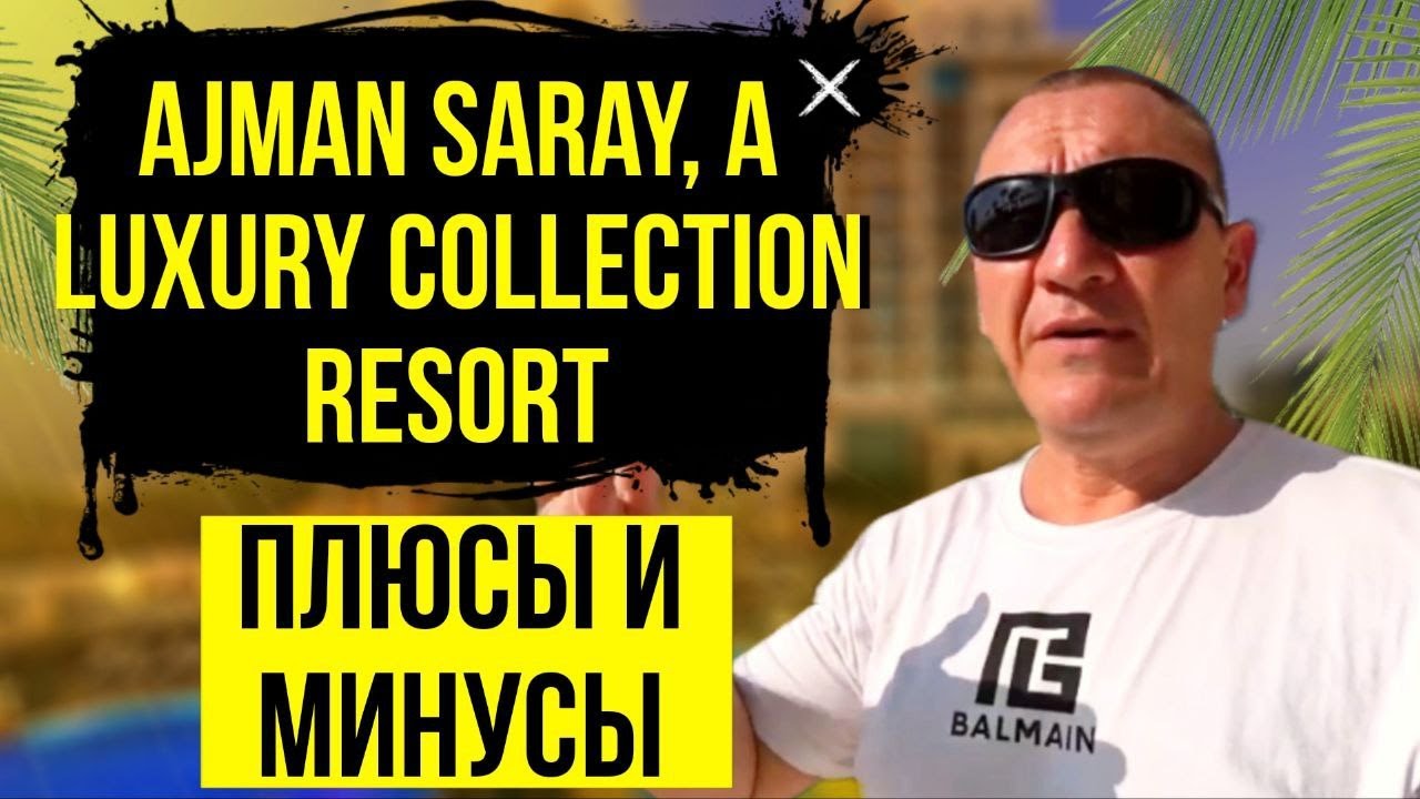 Ajman Saray A Luxury Collection Resort 5* | ОАЭ | Дубай | отзывы туристов