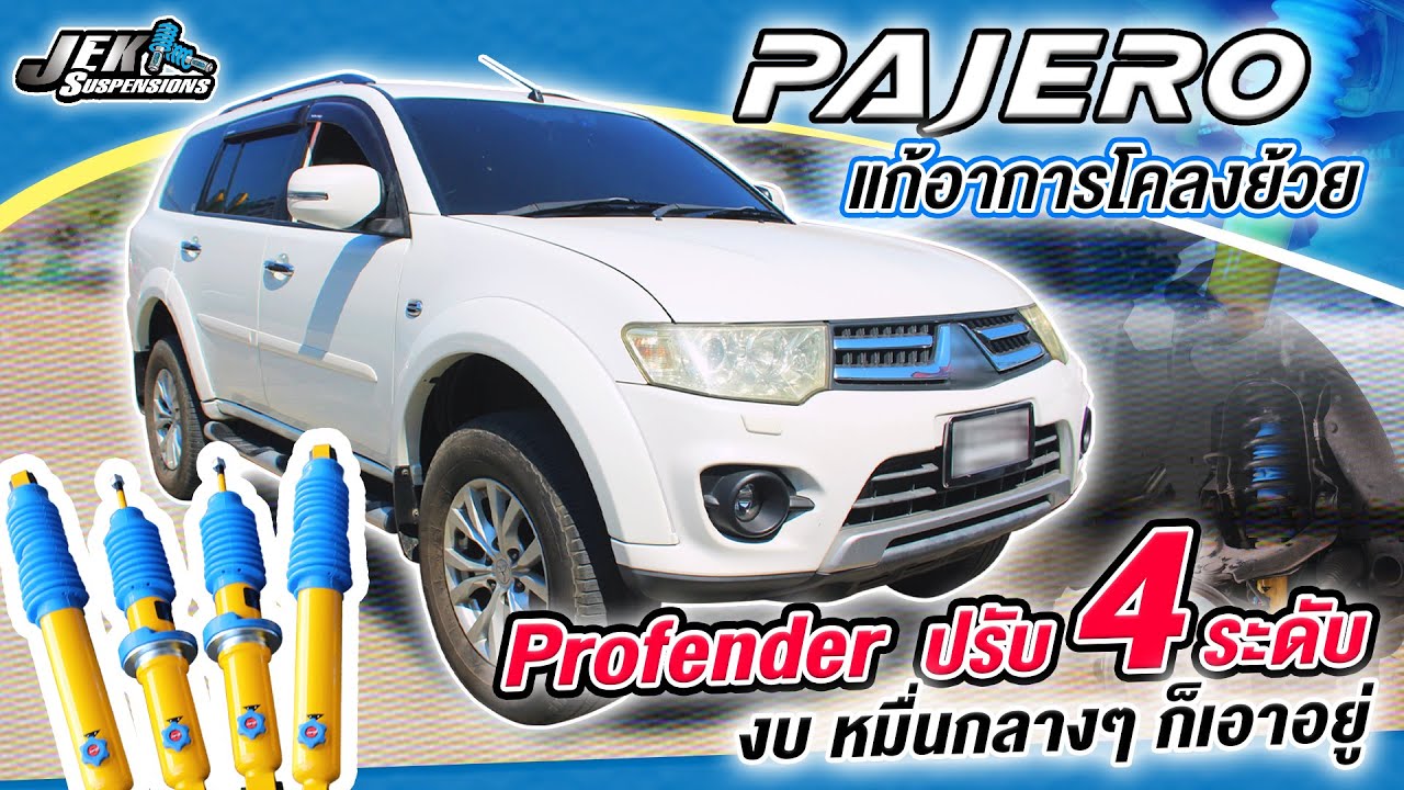 Pajero2012 แก้อาการย้วย ยวบ เปลี่ยนโช๊คProfenderปรับ4ระดับเอาอยู่