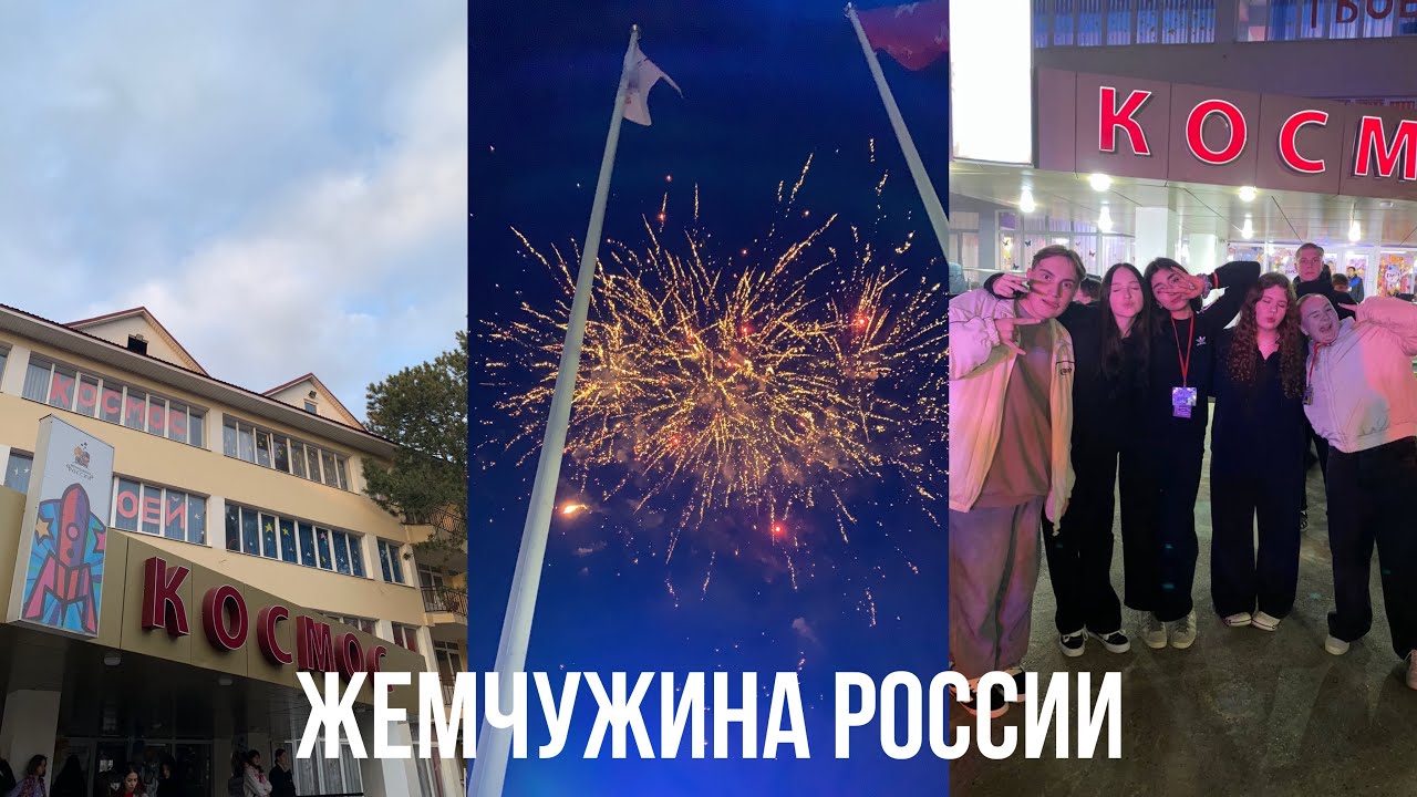 санаторий Жемчужина России / корпус Космос / 1 весенняя смена 2024 года ❤️‍🩹