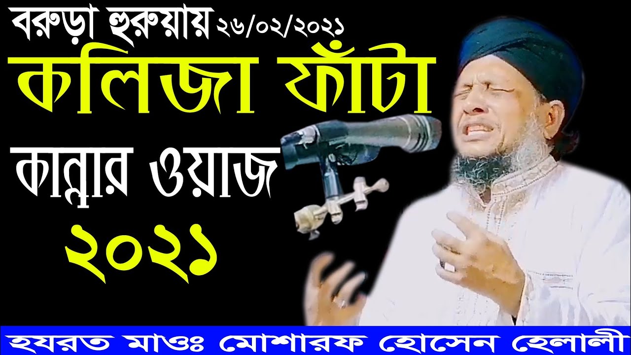 কলিজা ফাঁটা কান্নার ওয়াজ, হযরত মাওঃ মোশারফ হোসেন হেলালী সাহেব Hazrat Mao: Mosharraf Hossain Helali