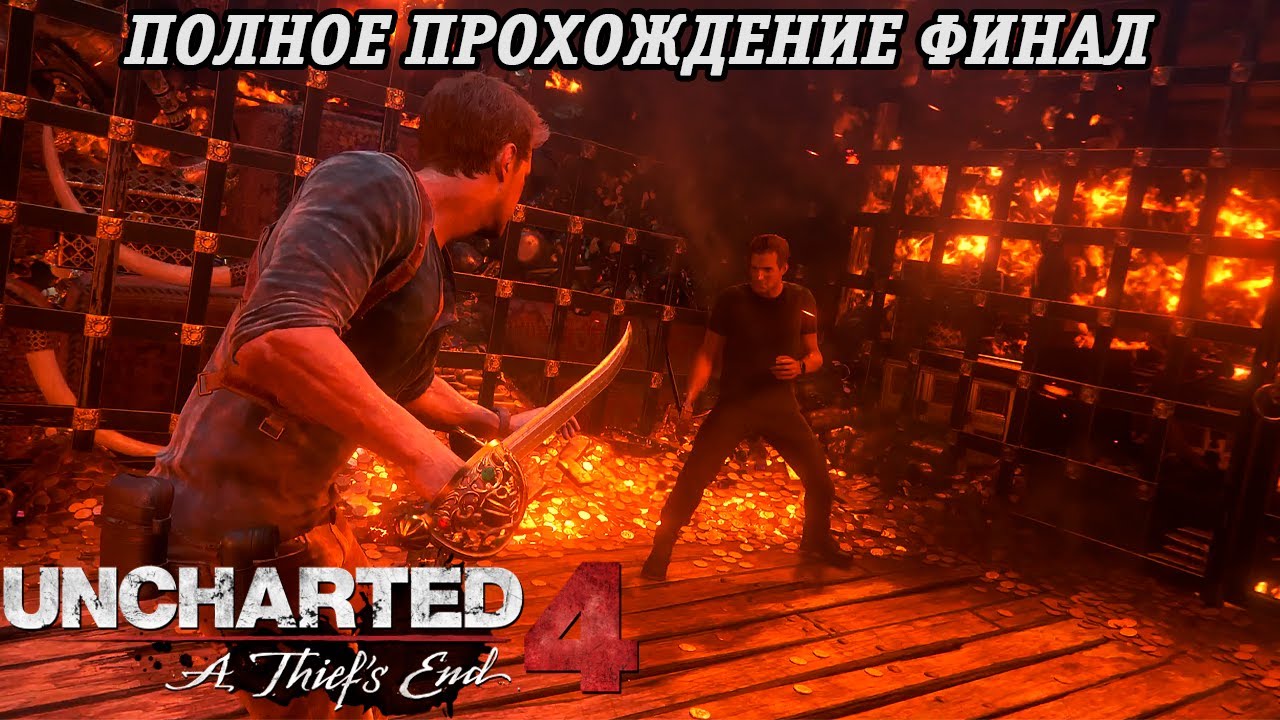 Uncharted 4: A Thief s End | Полное прохождение | Часть 14 Финал | PS5 | Без комментариев